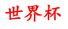 柏慧资讯网_世界杯在哪个网买球_哪个软件买球_在哪里可以买球_大家都在哪里买球